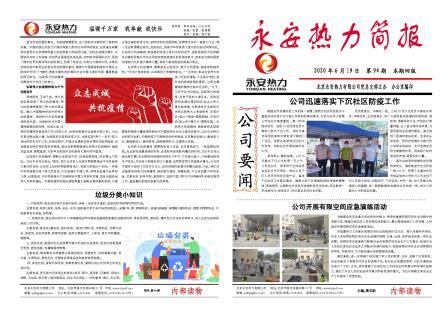 永安热力简报94期.PDF-1.jpg
