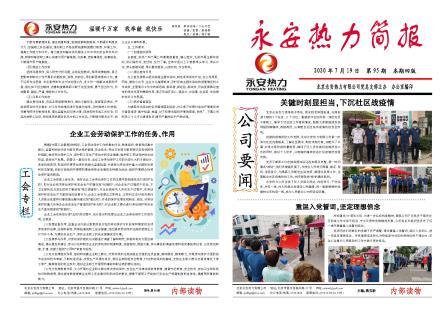 永安热力简报95期.（3）-1.jpg