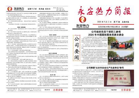 永安热力简报97期-1.jpg