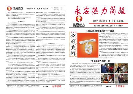 永安热力简报100期-1.jpg