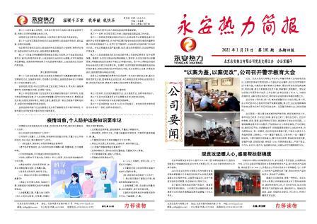 永安热力简报101期-1.jpg