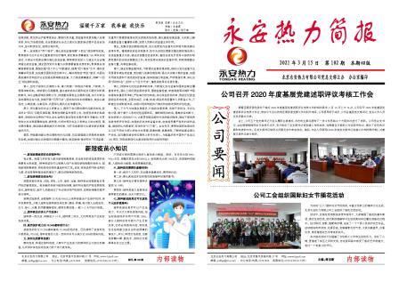 永安热力简报102期-1.jpg